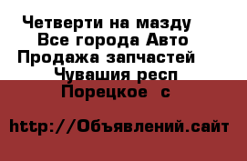 Четверти на мазду 3 - Все города Авто » Продажа запчастей   . Чувашия респ.,Порецкое. с.